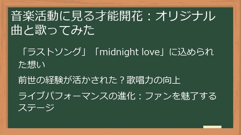 音楽活動に見る才能開花：オリジナル曲と歌ってみた